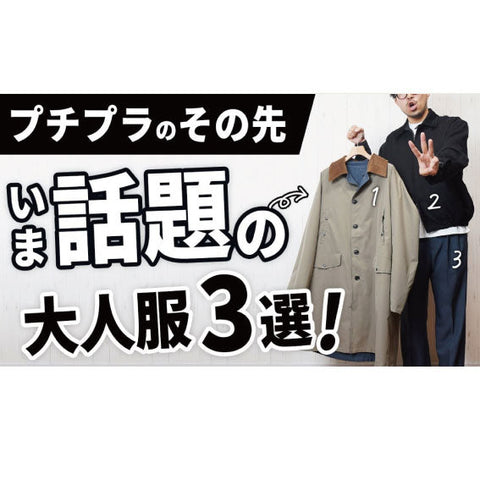 商品紹介動画:いま注目のブランド、プチプラの次に選ぶべき大人服3選/もりすん様