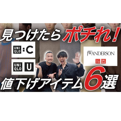 【YouTube】残り僅か!ユニクロ値下げアイテムおススメ6選とベスト2発表!/あの最新コラボがセールで