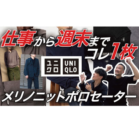 【YouTube】完売前にGETせよ、メリノニットポロセーター / いつ値下げ?!オンオフ着られる秋冬アイテム"絶対的"No.1