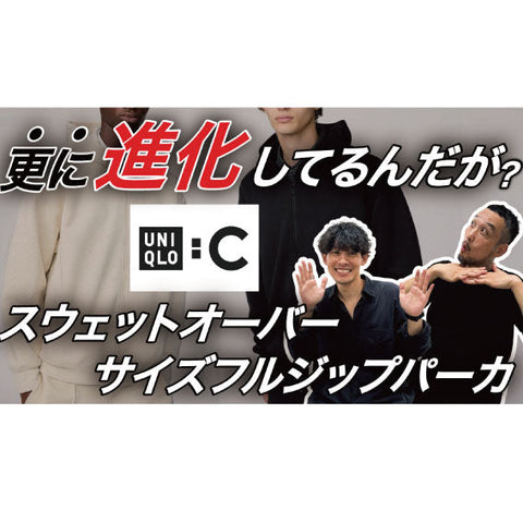 【YouTube】あの大ヒット定番スウェットに新作登場!UNIQLO新商品紹介