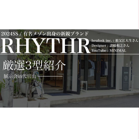 商品紹介動画 ：有名メゾン出身デザイナーの新鋭ブランド「RHYTHR」 × MINIMAL / in代官山 　[MINIMAL + α ] CHANNEL様