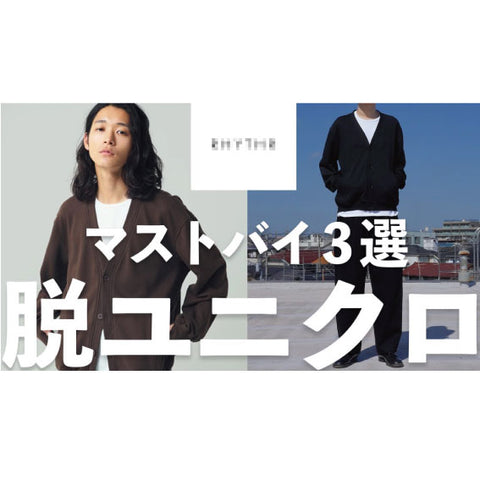 商品紹介動画 ：【脱UNIQLO】オススメのコスパ最強ブランド　　いっちー / Ichi様