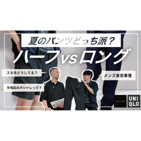 【YouTube】スネ毛出す？隠す？ ハーフvsロング全面戦争