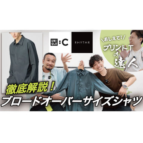 【YouTube】「おしゃれの格が変わる⁉ 神シャツ決定戦」 / プリントTの達人降臨！？アパレルに必須のノウハウを伝授！