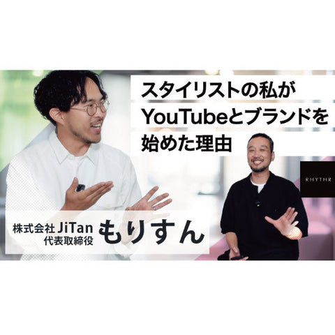 【YouTube】コラボ動画/大人気ファッションYOUTUBE番組 [もりすん | 時短メンズ服]　もりすんさん登場！起業から現在、そして未来まで深掘り！