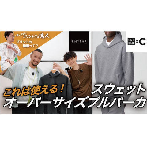 【YouTube】スウェットオーバーサイズプルパーカ　ユニクロC/ プリントTでもプリントに種類が！？達人が伝授「高見えパーカー&スウェット最強決戦！」