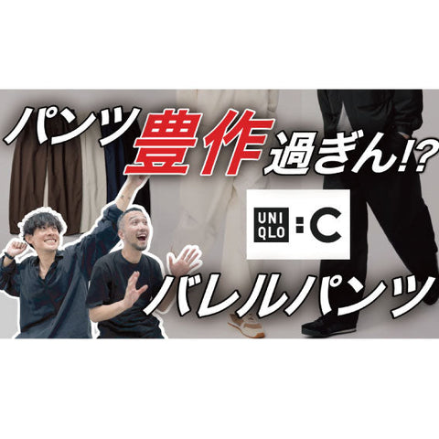 【YouTube】春の新作から定番パンツを２本紹介！２本目はユニクロ超売れ筋の・・！