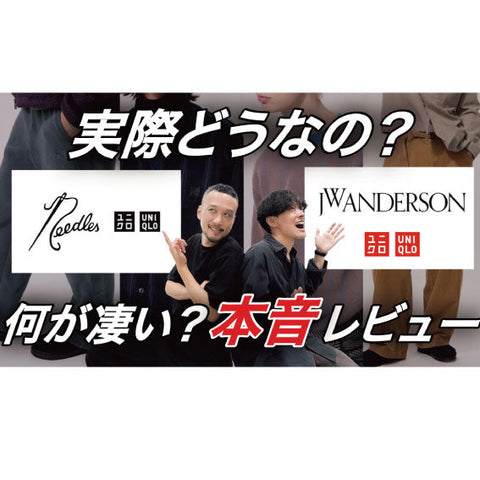 【YouTube】UNIQLO and JW ANDERSON / UNIQLO and NEEDLES　【削除覚悟】本音で言っちゃって大丈夫？！　アパレル業界人のガチ批評！