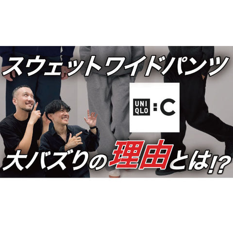 【YouTube】スウェットワイドパンツ ユニクロC / アパレルブランド立ち上げ？！自分のブランドを始める時に何からやるべきか業界人が思うベストアドバイス！