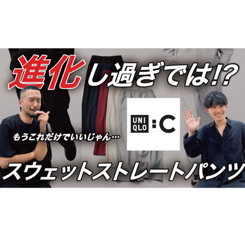 【YouTube】スウェットストレートパンツ ユニクロC / ”あのスウェットパンツ”に兄妹アイテムの**衝撃速報