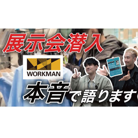 【YouTube】WORKMAN 春の展示会じっくり解説　メディヒールの戦略がすごい・・
