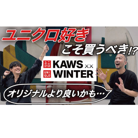 【YouTube】カウズ ウィンター カシミヤクルーネックセーター/”ユニクロカシミヤに欲しい色が無い私”が欲しい色があるではないか・・