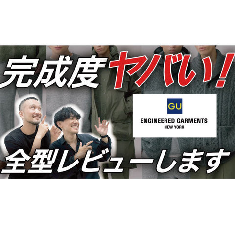 【YouTube】ENGINEERED GARMENTS GUコラボ/全アイテム紹介 業界人から見た凄さを正直レビュー！