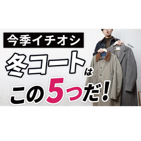 【YouTube紹介動画】大人必見　絶対にハズさない！冬の鉄板コートはこれだ！5選