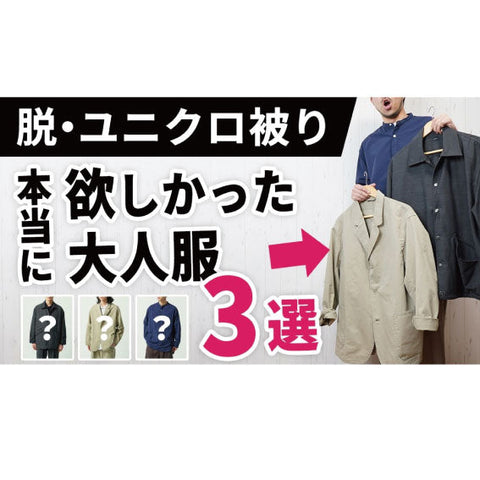 【Youtube紹介動画】正直、教えたくない　元デザイナーズが本気で作る「大人の春服」が、体型カバーも品格も完璧すぎる件。