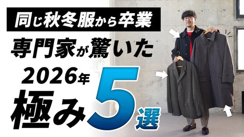 【Youtube紹介動画】ウール服のプロが本音レビュー！失敗しない新作コート・セットアップ5選【秋冬服】