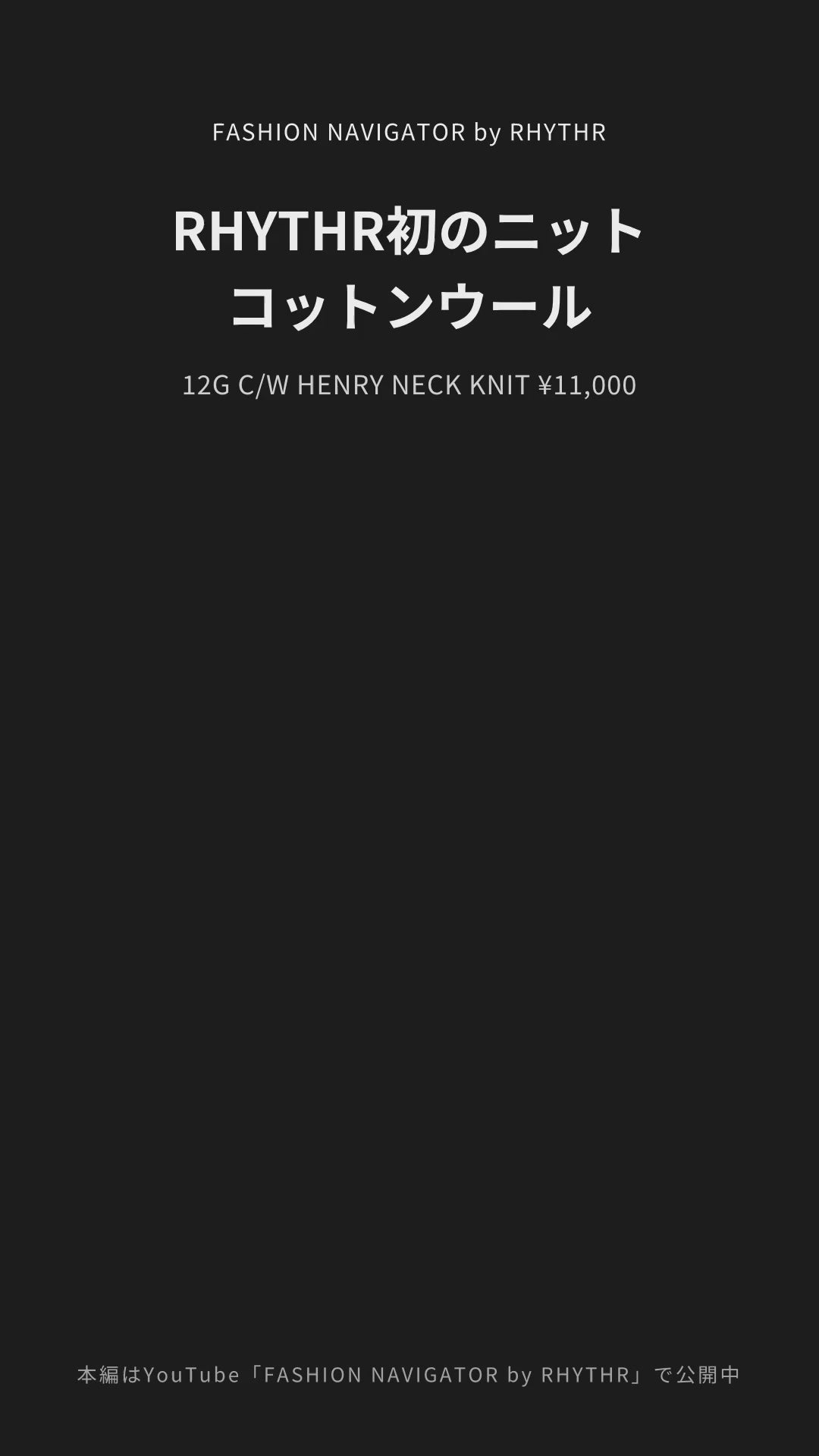 12G C/W HENRY NECK KNIT デザイナー解説