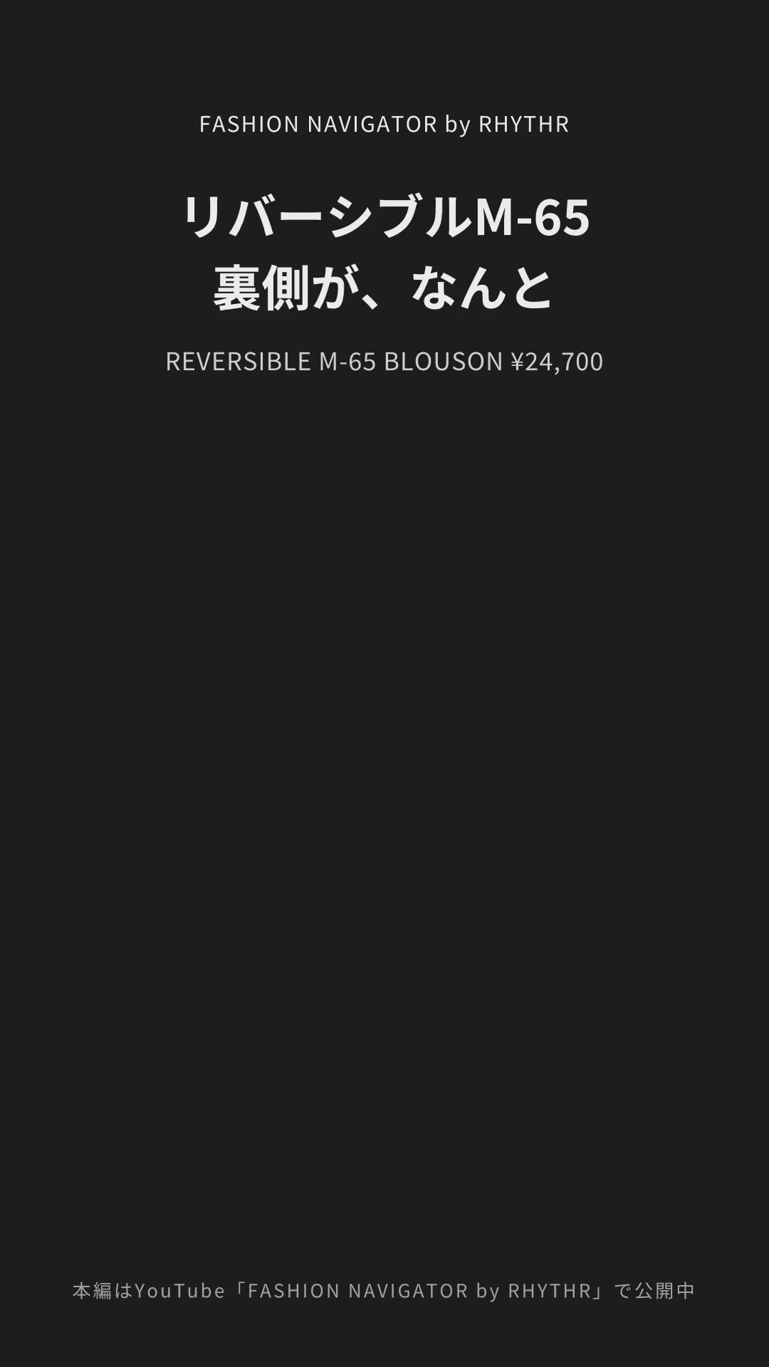 REVERSIBLE M-65 BLOUSON デザイナー解説