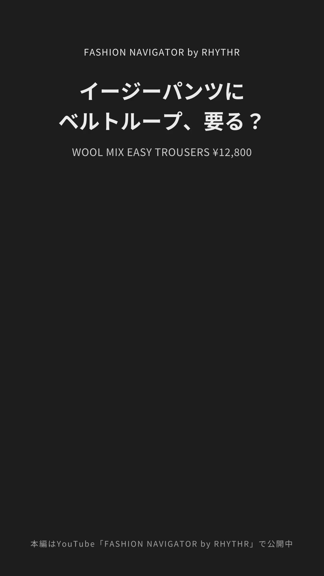 WOOL MIX EASY TROUSERS デザイナー解説（ベルトループ）