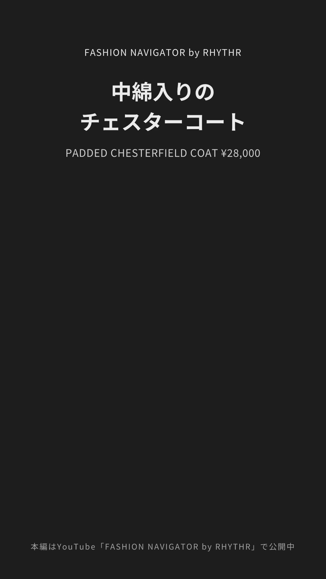 PADDED CHESTERFIELD COAT デザイナー解説