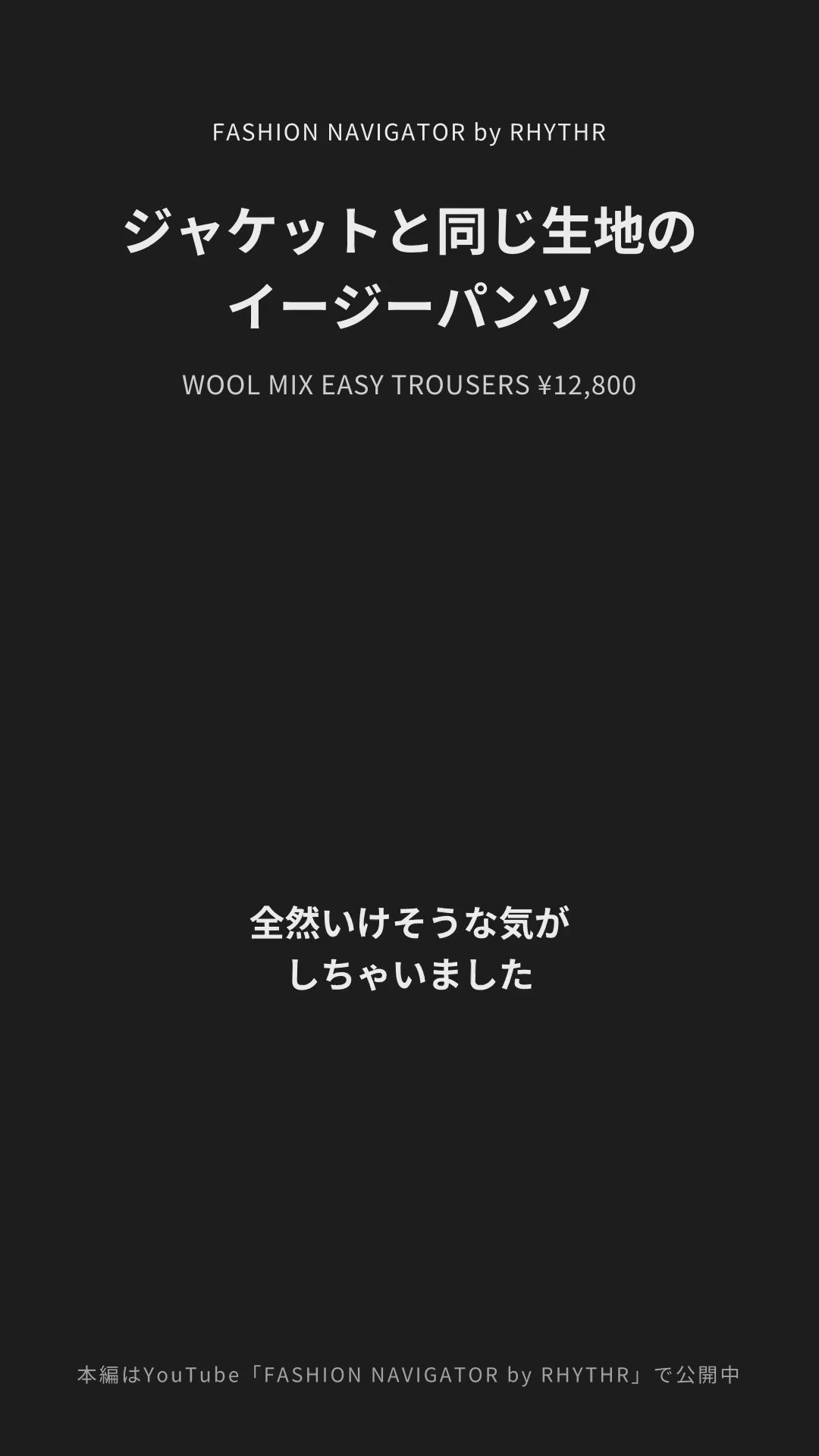 WOOL MIX EASY TROUSERS デザイナー解説（セットアップ）