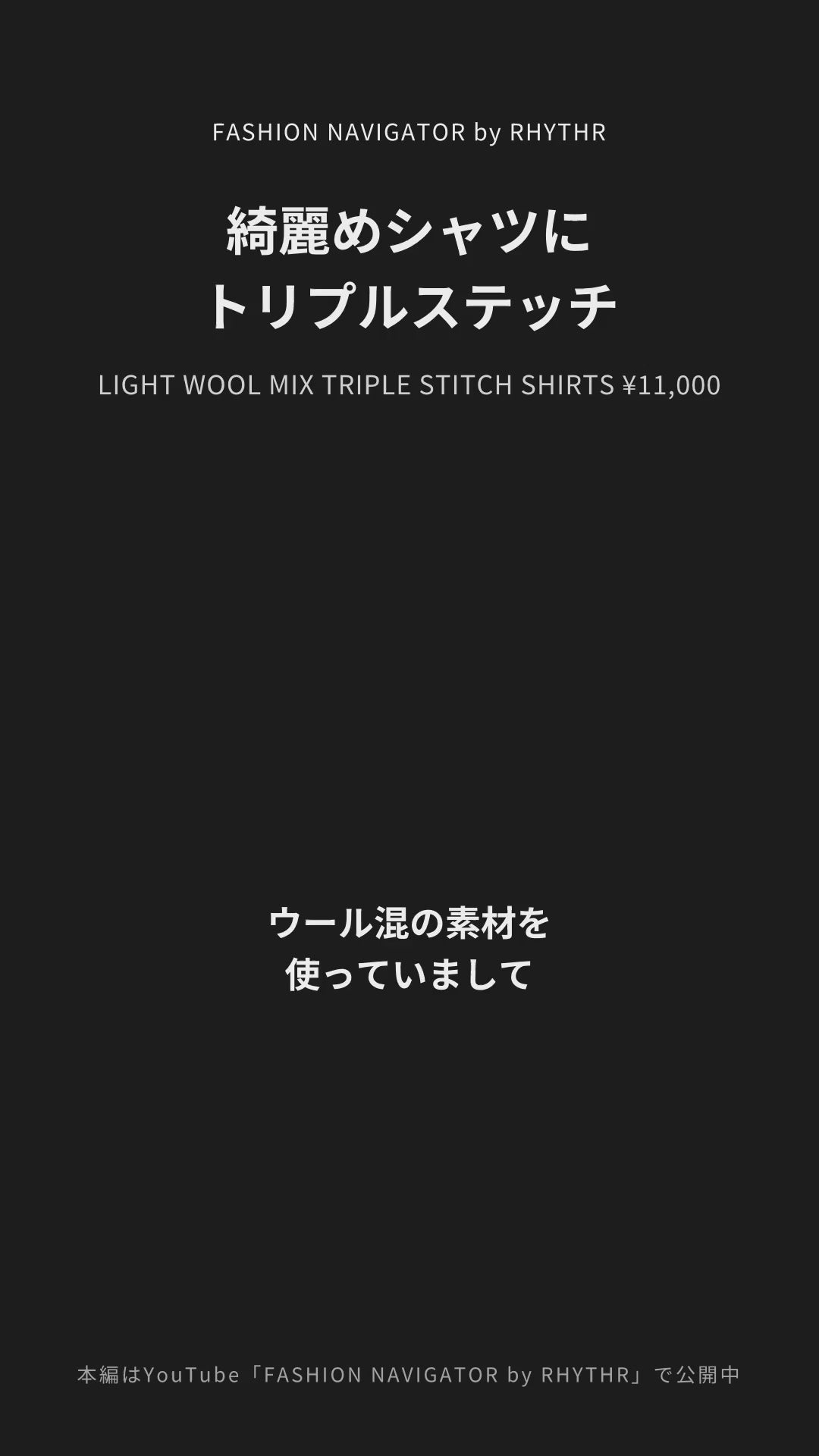 LIGHT WOOL MIX TRIPLE STITCH SHIRTS デザイナー解説