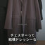 PADDED CHESTERFIELD COAT 紹介動画（20秒）