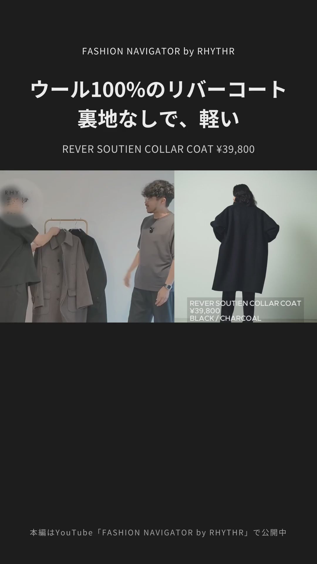 REVER SOUTIEN COLLAR COAT デザイナー解説